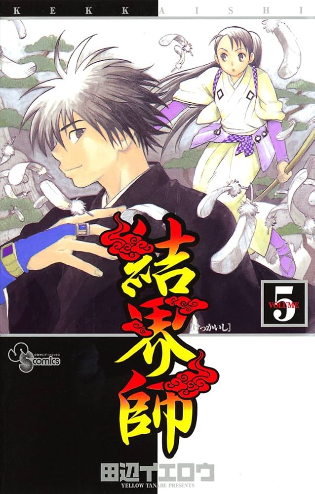 Amazon.co.jp: 結界師（5） (少年サンデーコミックス) 電子書籍
